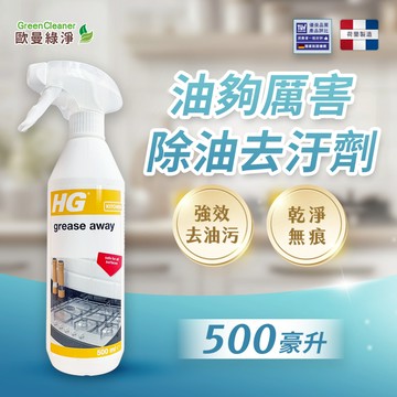 【歐曼綠淨🇳🇱HG 油夠厲害除油去汙劑】油污淨 去油汙 清潔劑 除油劑 除油去汙劑 油污清潔劑 瓦斯爐除油 去油 除油