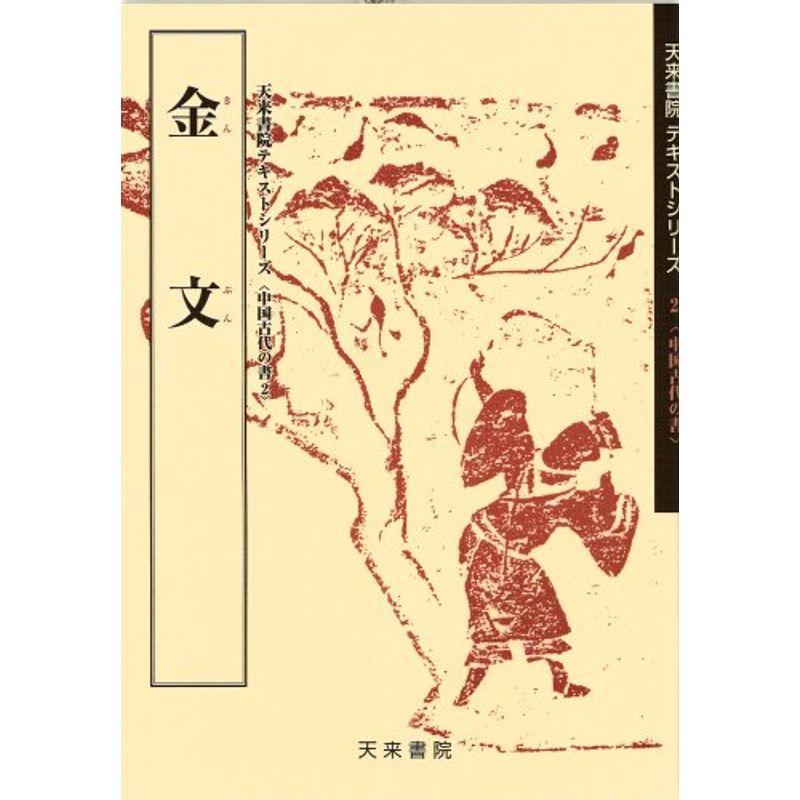 金文 (中国古代の書)