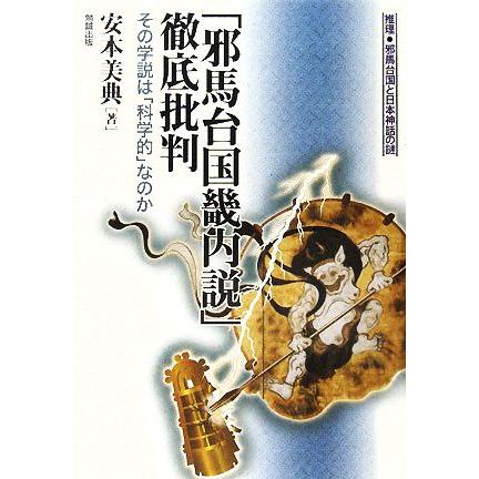 邪馬台国畿内説 徹底批判 その学説は 科学的 なのか