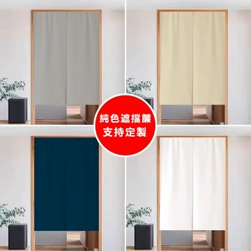 純色門簾 日式隔斷 定製免打孔掛簾 家用臥室衛生間廁所遮擋廚房簾子 門簾 隔斷簾 房間門簾