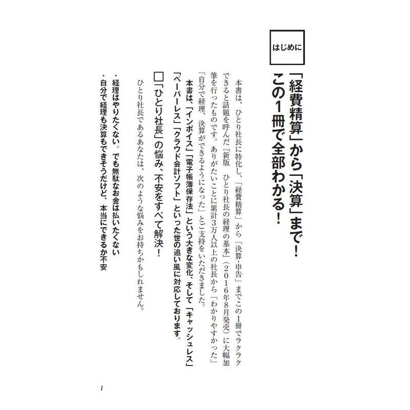 インボイス対応版ひとり社長の経理の基本