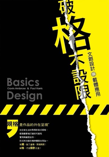 破「格」不設限：文創設計與載體應用[二手書_良好]