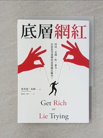 【書寶二手書T1／勵志_Q86】底層網紅：時尚、金錢、性、暴力……社群慾望建構的最強龐氏騙局！_希米恩?布朗, 盧思綸, 王婉卉