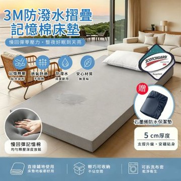 【Moonulune 柔月家居】3M防潑水5cm摺疊記憶棉床墊-單人加大3.5尺多色任選/附石墨烯100%防水床包(租屋族推薦/記憶棉/折疊床墊/學生宿舍)