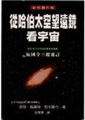 從哈伯太空望遠鏡看宇宙【二手書_良好】TAAZE讀冊生活