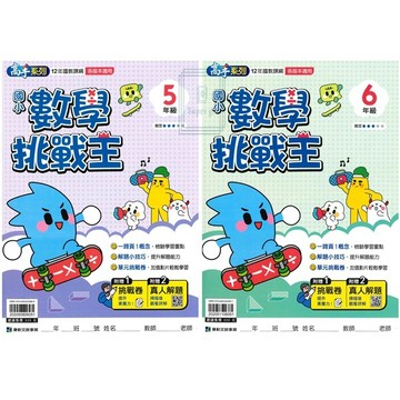 《康軒出版》國小_數學挑戰王_5年級/6年級🥇速配購🥇