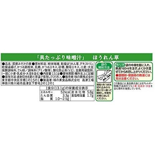 味の素 具たっぷり味噌汁 ほうれん草 10食入 (オレンジ 10食 (x 1))