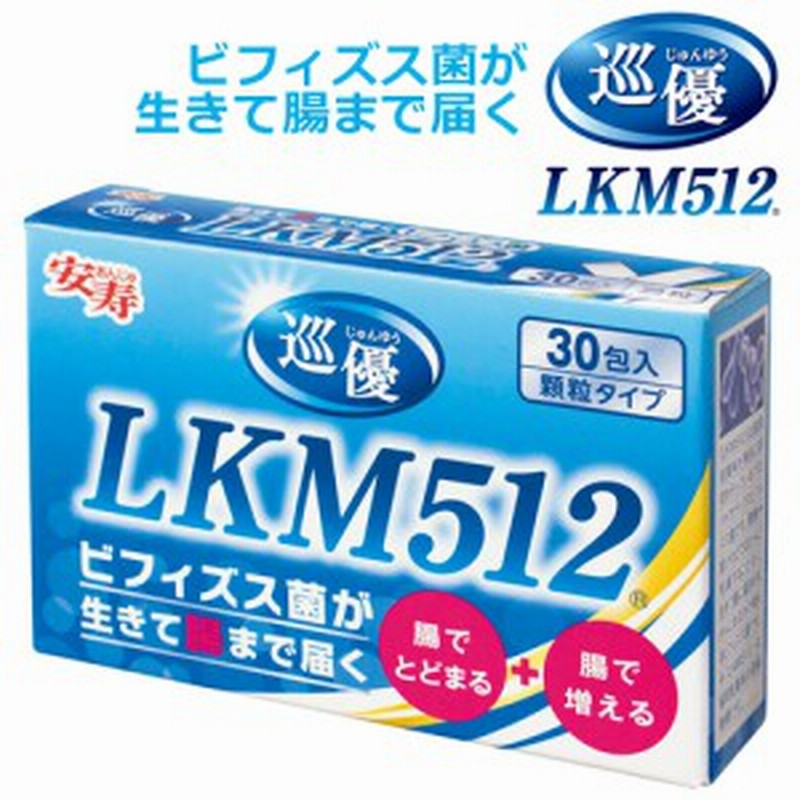 ビフィズス菌 巡優 Lkm512 1g 30包入 送料無料 ビフィズス菌 サプリ 便秘解消 便秘 サプリ 通販 Lineポイント最大1 0 Get Lineショッピング