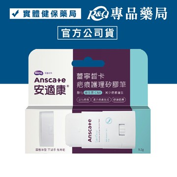 AnsCare 安適康 蕾寧皙卡疤痕護理矽膠筆 9.2g/支  專品藥局【2007262】