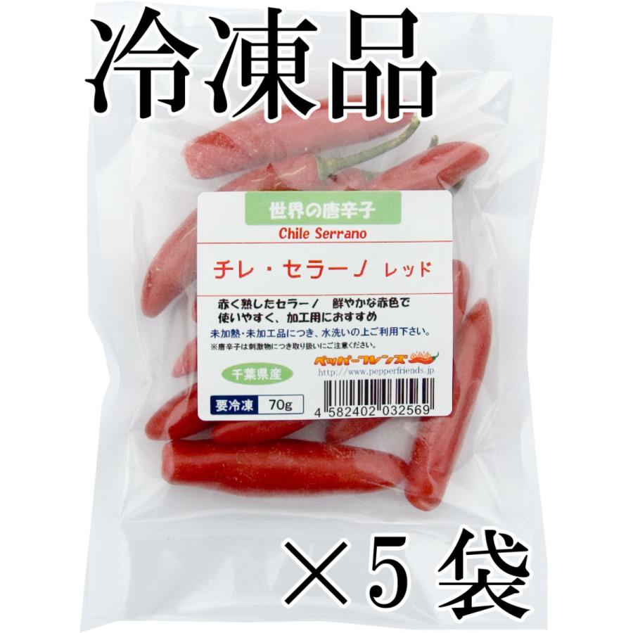 国産　生唐辛子　セラーノ　レッド　冷凍品　70g×5袋　千葉県産