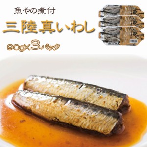 宮城県産 魚やの煮付 [三陸真いわし 270g(90g×3袋) 鮮冷 LN] 保存料・化学調味料不使用 時短商品 送料無料 メール便 ネコポス 即送