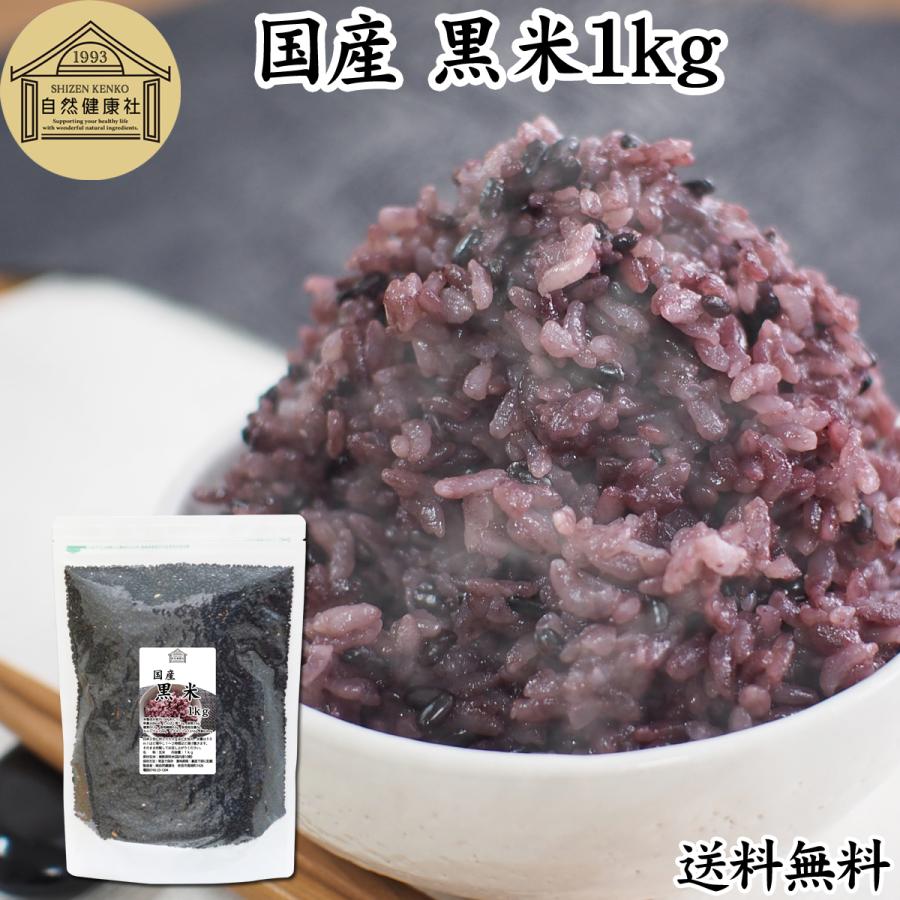 黒米 1kg 国産 雑穀米 古代米 朝紫 もち米 玄米 送料無料