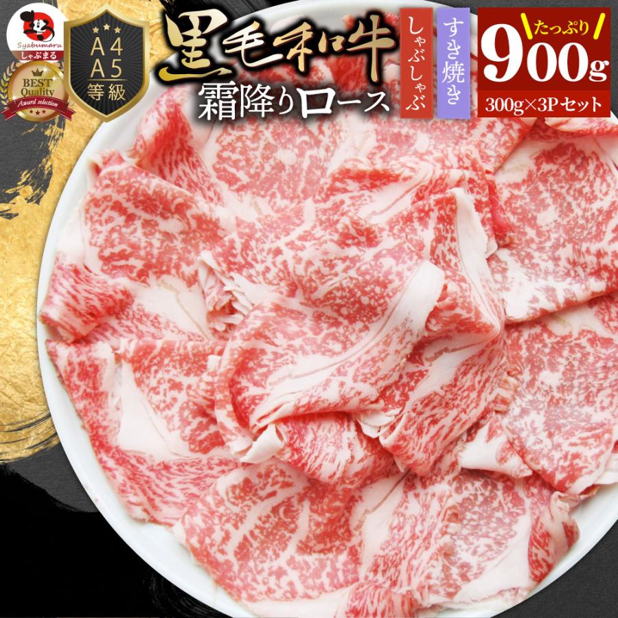 A4 A5等級 特選 黒毛和牛 霜降り ロース 900g(300g×3) スライス 贅沢シート 牛肉 和牛 牛 牛 国産 肉 すき焼き しゃぶしゃぶ