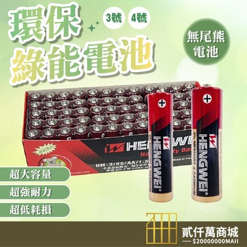 好物強推 無尾熊電池 環保綠能碳鋅3號電池 4號電池 環保無汞碳鋅 乾電池 鬧鐘電池 時鐘電池 電子鐘電池 手電筒電池