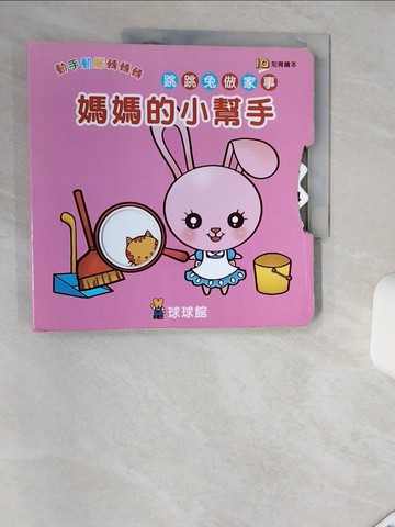 【書寶二手書T9／少年童書_SHJ】動手動腦轉轉轉_原價500_葉貞君