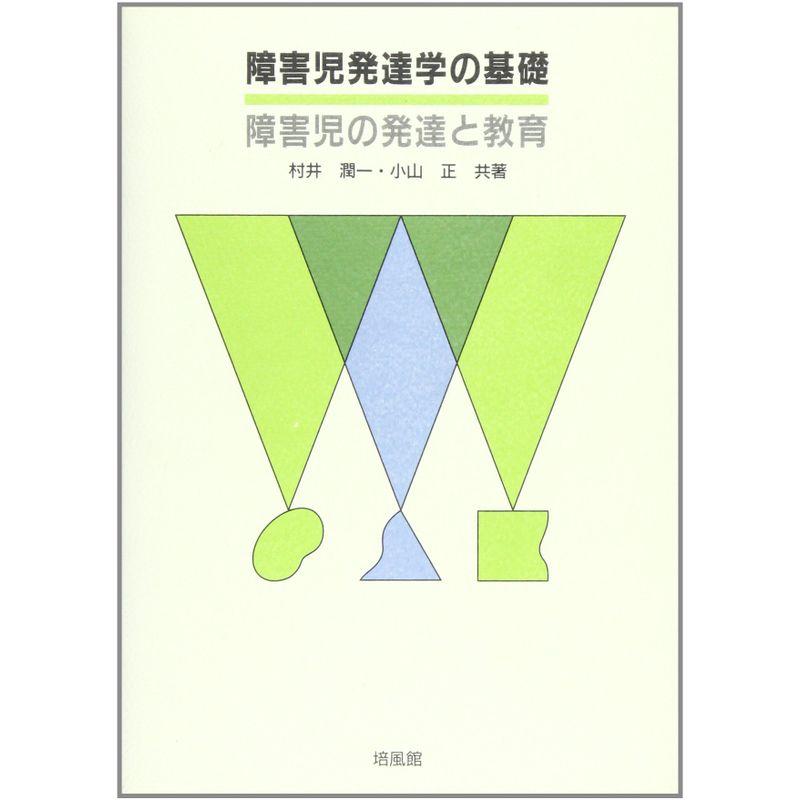 障害児発達学の基礎?障学児の発達と教育