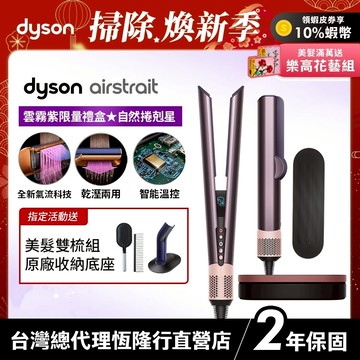 Dyson airstrait™ 二合一吹風直髮器 HT01 雲霧紫禮盒版 限定色 2年保固【張員瑛同款】會員領券再折