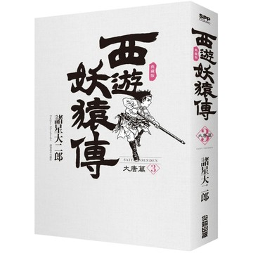 西遊妖猿傳大唐篇典藏版(3)