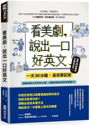 看美劇，說出一口好英文：一天30分鐘＋高效筆記術，訓練用英文思考的大腦，從聽[二手書_良好]
