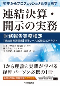  日本ipo実務検定協会   初歩からプロフェッショナルを目指す連結決算・開示の実務 財務報告実務検定“連結実務演習