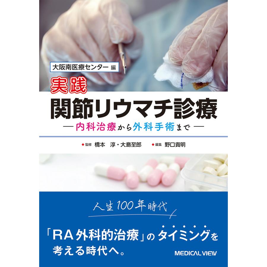 実践関節リウマチ診療 内科治療から外科手術まで