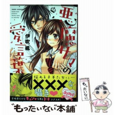 中古 悪魔サマの愛言葉 Missy Comics Next Comics F 伊吹楓 宙出版 コミック メール便送料無料 通販 Lineポイント最大3 0 Get Lineショッピング