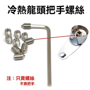 螺絲 水龍頭把手螺絲 不鏽鋼螺絲 拆卸工具 把手維修配件 六角扳手 固定螺絲