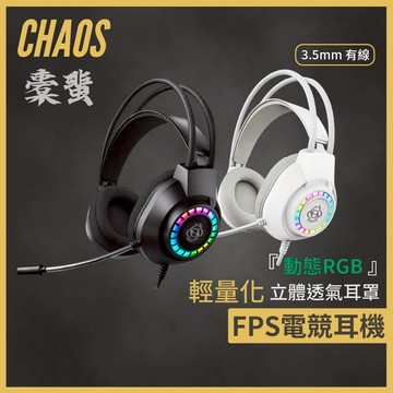 【CHAOS 混元】橐蜚 有線電競耳機｜50mm動圈｜彩光RGB｜輕量透氣｜全指向麥克風｜3.5mm跨平台