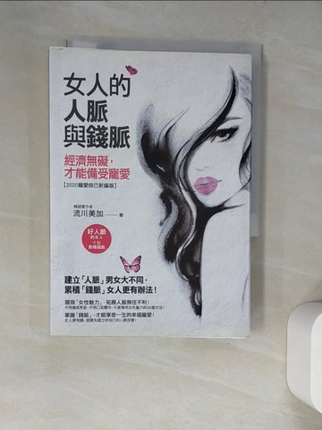 【書寶二手書T3／兩性關係_WT9】女人的人脈與錢脈：經濟無礙，才能備受寵愛【2020寵愛自己新編版】_流川美加