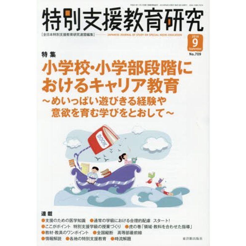 特別支援教育研究 2016年 09 月号 雑誌