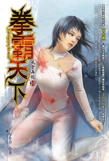 【電子書】拳霸天下18風雲再起