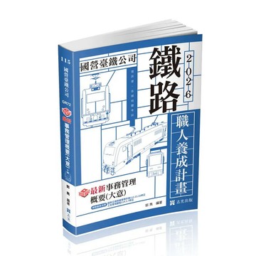 <麗文校園購>知識圖解─最新事務管理概要(大意)(鐵路特考適用)  郭雋 9786263894877