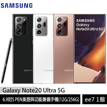 Samsung Galaxy Note20 Ultra 5G 12G/256G 6.9吋手機~5/31前登錄送ee7-1