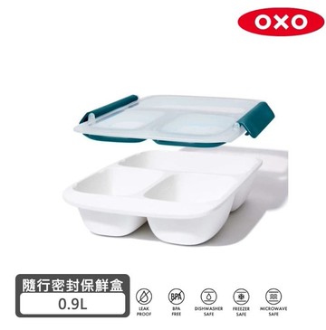 【美國OXO】隨行密封保鮮盒 - 0.9L(分隔)