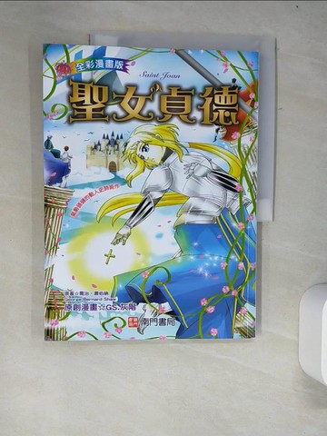 【書寶二手書T3／少年童書_R35】聖女貞德= Saint Joan_喬治.蕭伯納(George Bernard Shaw)原著; GS.灰階漫畫