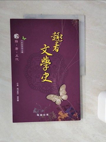 【書寶二手書T2／文學_Z1F】趣看文學史（貳）隋、唐、五代_張英聲