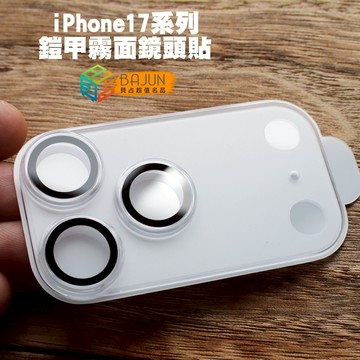【貝占】iPhone 17 Pro Max Air i17 鏡頭貼 鏡頭保護貼 霧面 鎧甲 全包覆 保護貼