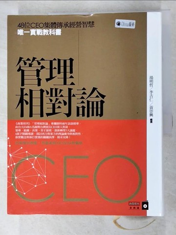 【書寶二手書T4／財經企管_JQ5】管理相對論_湯明哲