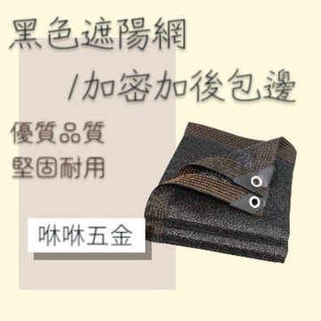 咻咻五金<蝦皮代開發票>遮陽網 防曬網加密加厚黑色包邊
