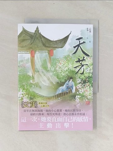 【書寶二手書T1／言情小說_RLC】天芳 三_云芨