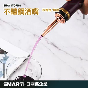 GUYSTOOL 金屬酒嘴 造型酒嘴 倒酒工具 酒嘴 油瓶嘴 油嘴瓶塞 不鏽鋼油嘴 SH-WSTOPRG 紅酒倒酒器