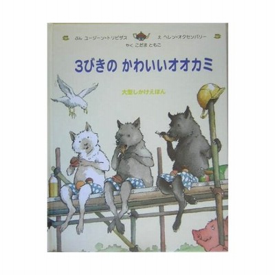 ３びきのかわいいオオカミ 通販 Lineポイント最大get Lineショッピング