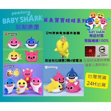 baby shark 正版授權 pinkfong 碰碰狐娃娃 娃娃 玩偶 碰碰狐 鯊魚 鯊魚寶寶 鯊魚娃娃 音樂玩偶