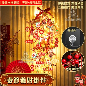 【裝飾/掛飾】新年裝飾掛燈 春節掛飾 73公分 led燈 三檔調節 發財果 招財果 風水擺件 喜慶掛飾 新年禮物 裝飾燈