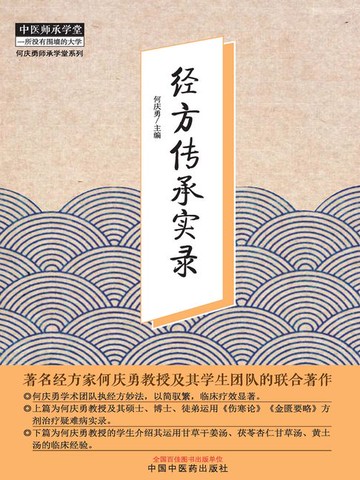 【電子書】经方传承实录