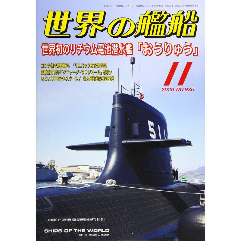 世界の艦船 2020年 11 月号 雑誌