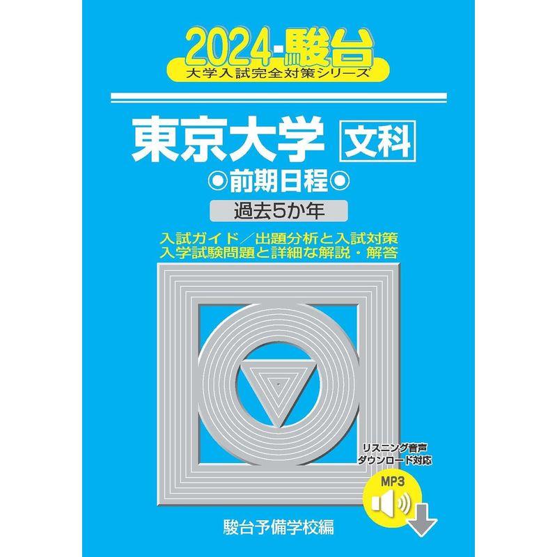 2024-東京大学文科 前期 音声DL (駿台大学入試完全対策シリーズ)