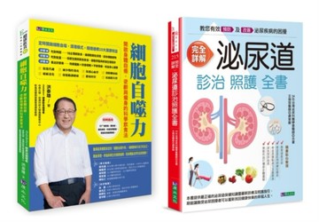 開啟身體自癒、逆齡瘦身、泌尿道照護套書（共2本）：自噬力：開啟身體自癒、逆齡與瘦身的科學