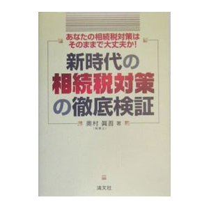 新時代の相続税対策の徹底検証／奥村真吾