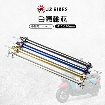 JZ 傑能｜中柱心 M10X210 軸芯 白鐵中柱心 中柱芯 軸心 中柱  白鐵 適用 4MICA 螞蟻